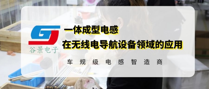 谷景一體成型電感在無線導航設(shè)備領(lǐng)域的應用分享 1 蘇州谷景電子有限公司 1